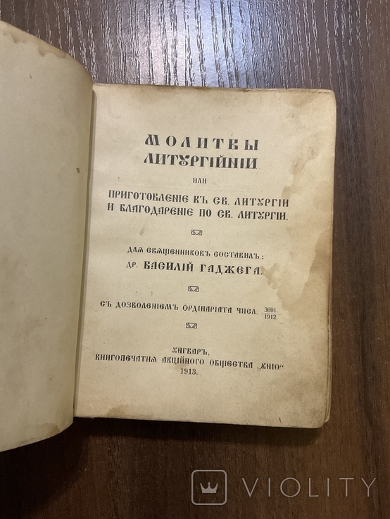 Унгвар Ужгород 1913 Молитви літургійні, фото №2