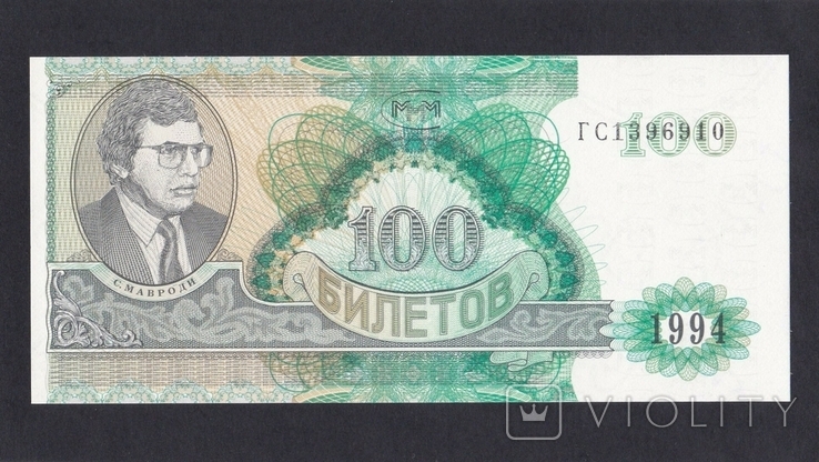 100 квитків 1994 GS 1396910. 2-е видання. МММ. Відмінно підходить в зборі., фото №2