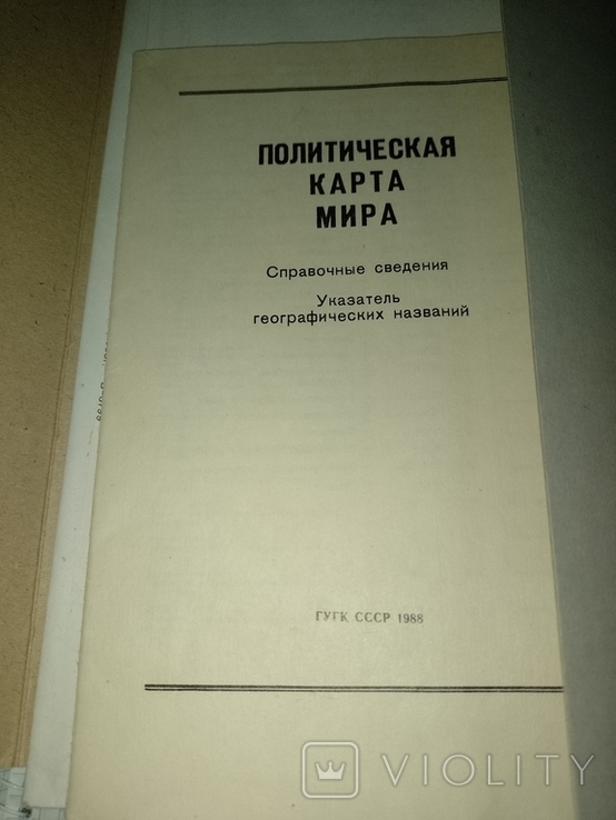 Політична карта світу 1988 року, фото №3