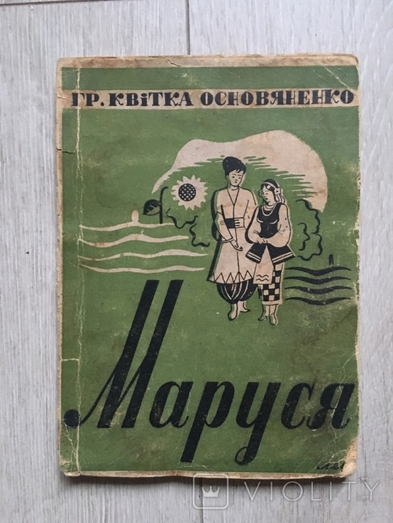 Гр. Квітка Основяненко . Маруся . Львів 1936 р., фото №2