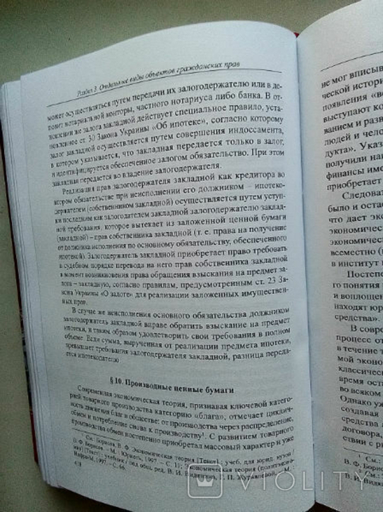 Харьковская цивилистическая школа: Объекты гражданских прав., фото №9