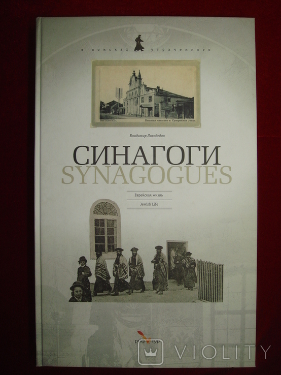 Альбом "Синагоги". Иудаика., фото №2