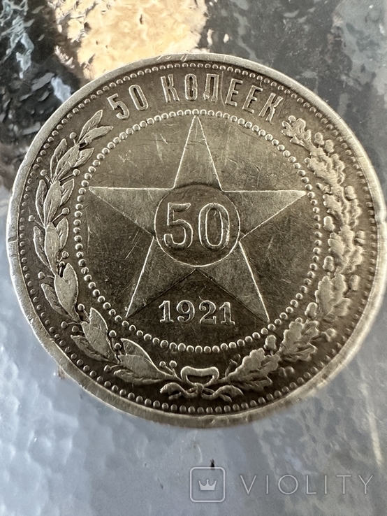 50 копеек 1921 года А.Г, фото №2