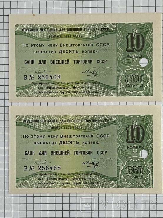 Отрезной чек БВТ СССР - 10 коп. 1979 г., 2 шт, фото №2