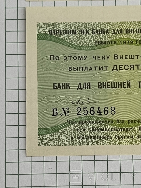 Отрезной чек БВТ СССР - 10 коп. 1979 г., 2 шт, фото №6