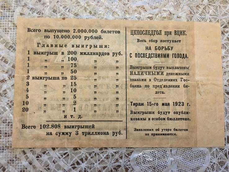 Виграшний квиток - 10 рублів 1923 р. Останній з ВЦВК, фото №3