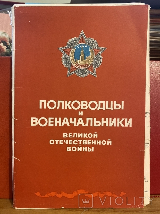 Полководцы и военачальники Великой Отечественной Войны. 47 шт, полный набор. 1985 г., фото №2