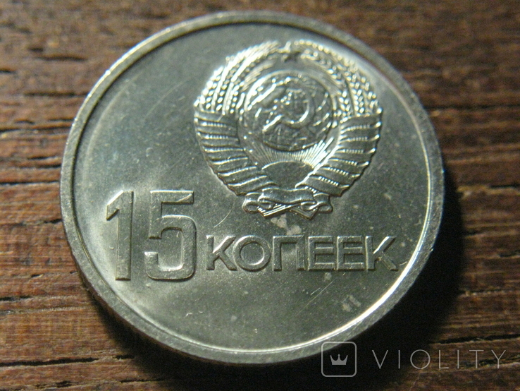 15 копеек 1967 год (50 лет cоветской власти) СССР (1), фото №5
