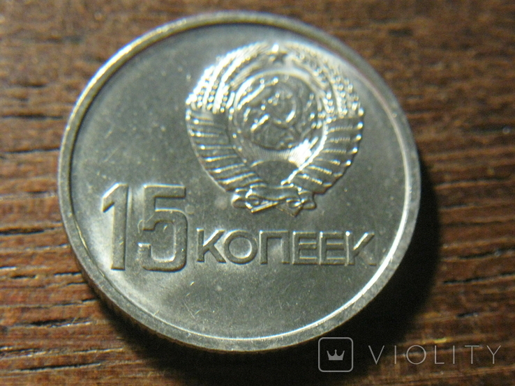 15 копеек 1967 год (50 лет cоветской власти) СССР (3), фото №5