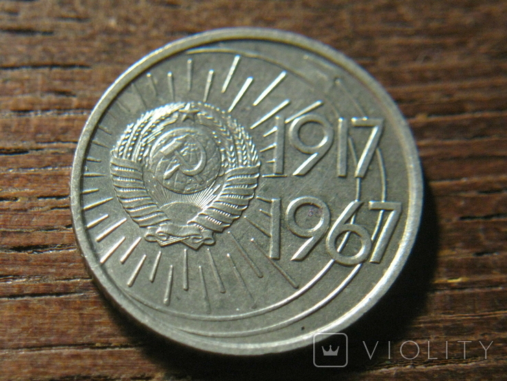 10 копеек 1967 год (50 лет cоветской власти) СССР (1), фото №5