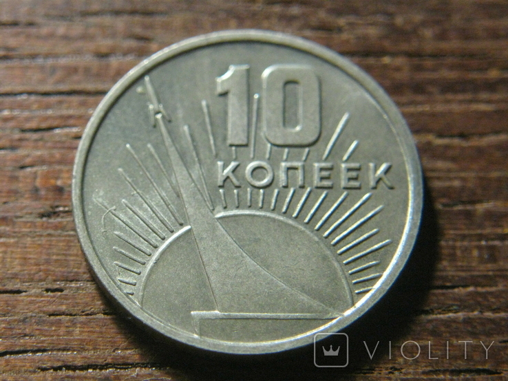 10 копеек 1967 год (50 лет cоветской власти) СССР (2), фото №2