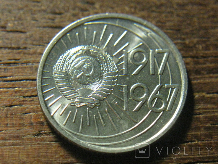 10 копеек 1967 год (50 лет cоветской власти) СССР (2), фото №5