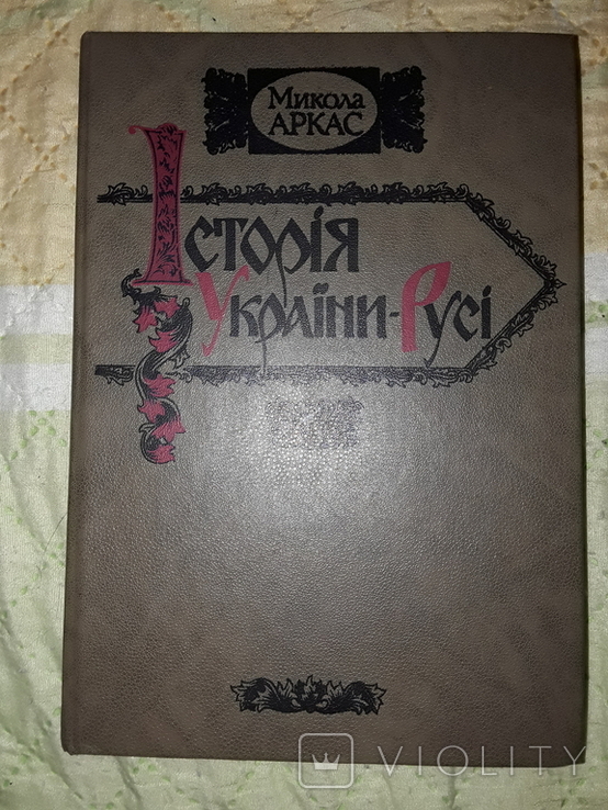 Історія України-Русі. Микола Аркас, фото №2