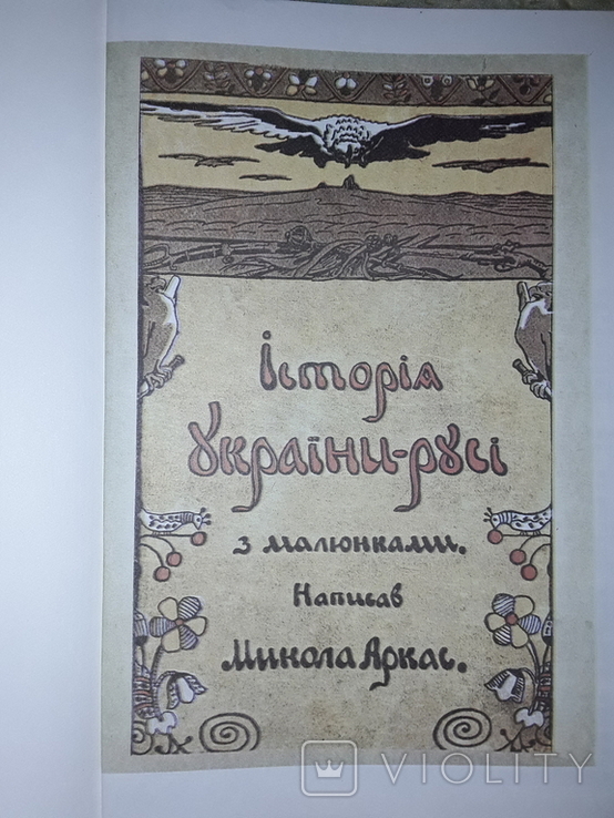 Історія України-Русі. Микола Аркас, фото №3