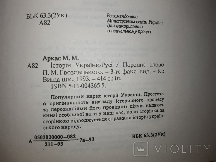 Історія України-Русі. Микола Аркас, фото №10