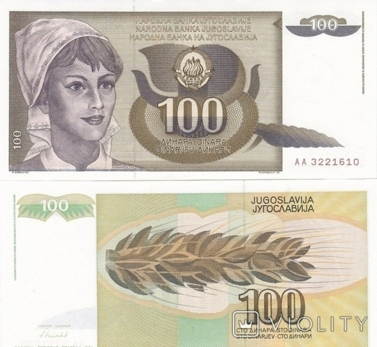 Югославія Югославія - 100 Динара 1991 Вибір 108