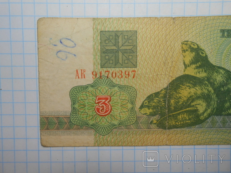 Бона 3 рубля 1992 год Беларусь, фото №3