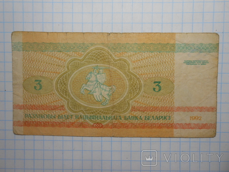 Бона 3 рубля 1992 год Беларусь, фото №5