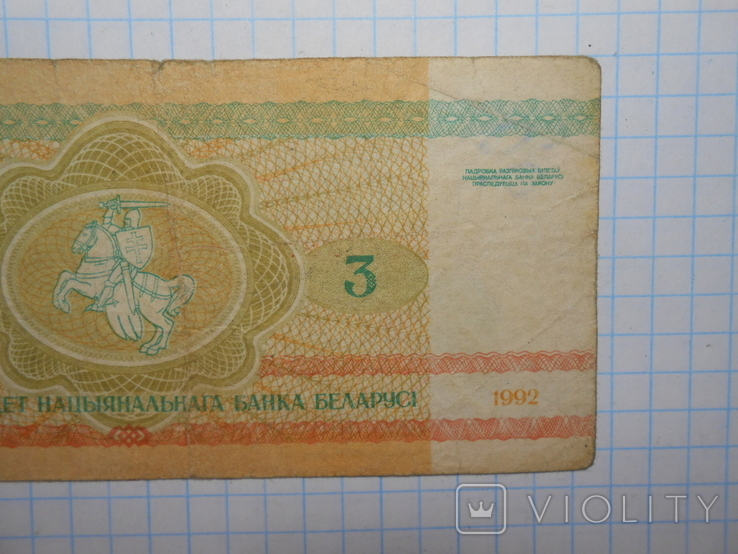 Бона 3 рубля 1992 год Беларусь, фото №7