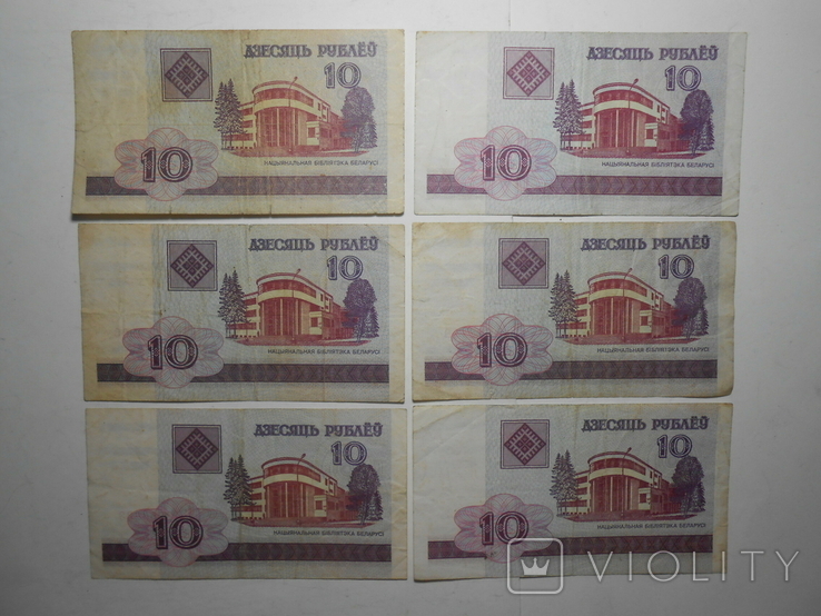 Бона 10 рублей 2000 год Беларусь 6 шт. 1 лотом, фото №2