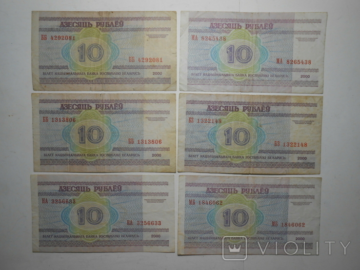 Бона 10 рублей 2000 год Беларусь 6 шт. 1 лотом, фото №7