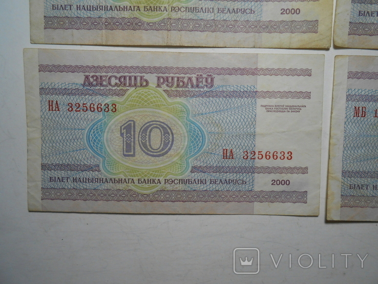Бона 10 рублей 2000 год Беларусь 6 шт. 1 лотом, фото №10
