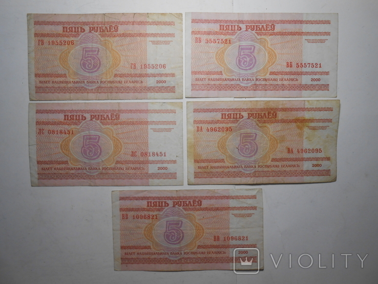 Бона 5 рублей 2000 год Беларусь 5 шт. 1 лотом, фото №6