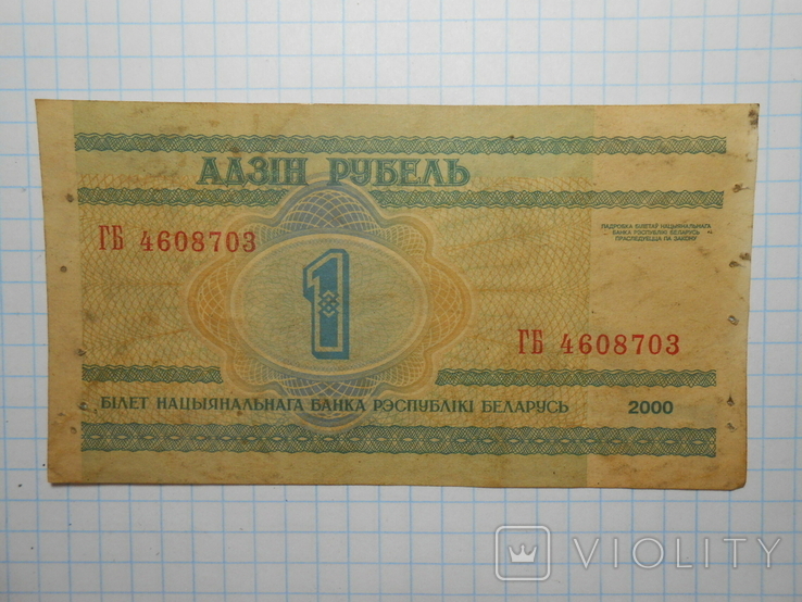 Бона 1 рубль 2000 год Беларусь, фото №2