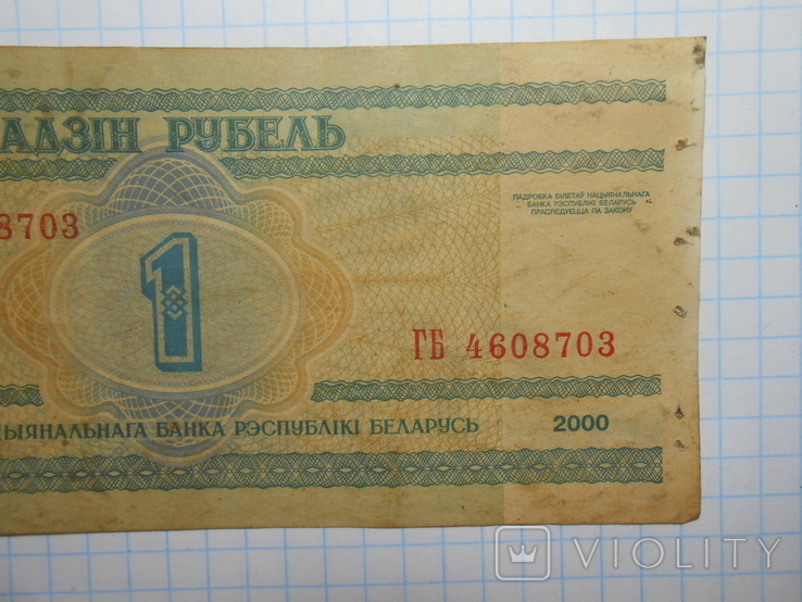 Бона 1 рубль 2000 год Беларусь, фото №4