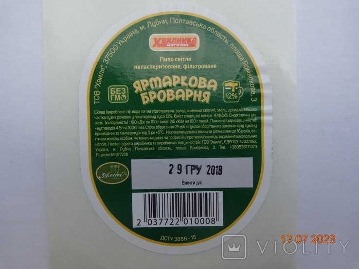 Пивная этикетка "Ярмаркова броварня світле 12%" (ООО "Хвиля", Лубны, Украина) (2018), фото №3