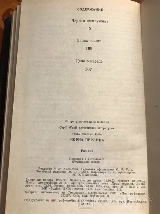 Джеймс Хедлі Чейз. Чорна перлина, фото №8