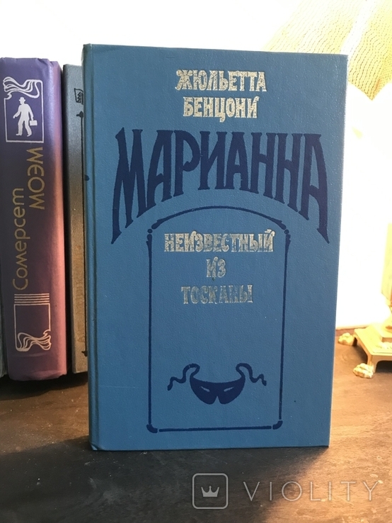 Джульєтта Бенцоні. Невідомий з Тоскани. Маріанна, фото №2