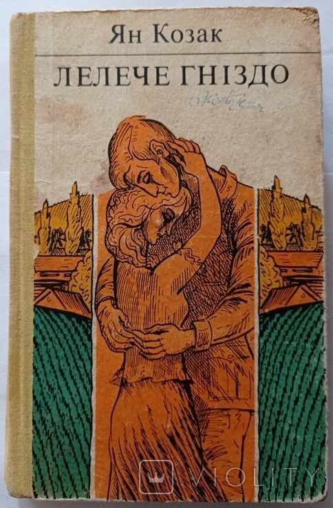 Ян Козак, "Лелече гніздо", роман. 353 с., фото №5