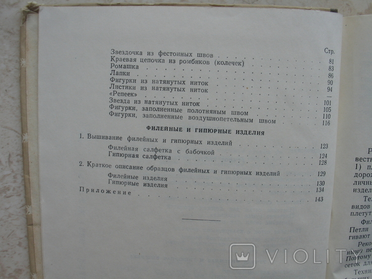 "Ручное филейное плетение и филейно-гипюрная вышивка" Н.А.Тазова. 1959 год, фото №5
