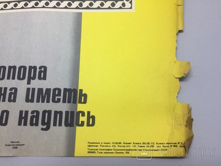 Плакат ссср (опора должна иметь четкую надпись) 1988, фото №4