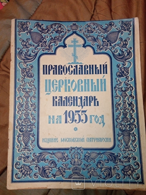1954 Православный календарь на 1955 Московская патриархия - «VIOLITY»