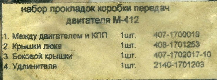 Набор прокладок коробки передач двигателя Москвич-412, numer zdjęcia 3