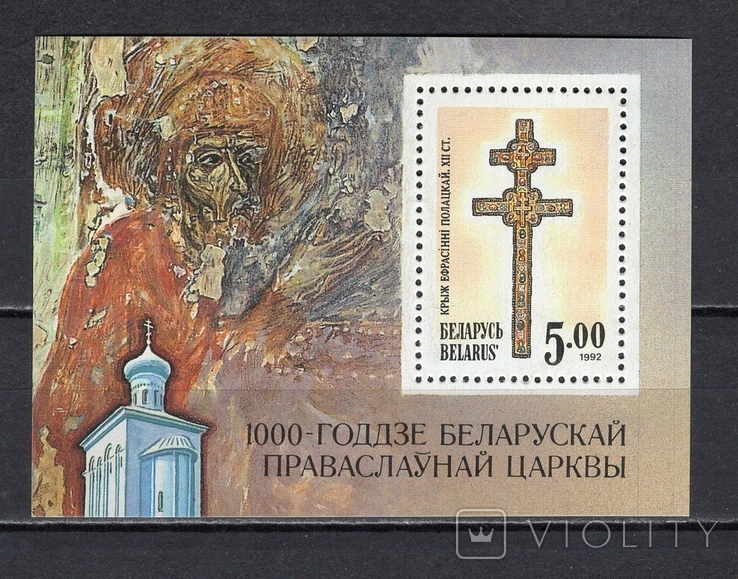 Беларусь**. 1992г. 1000 лет беларус. правосл. церкви