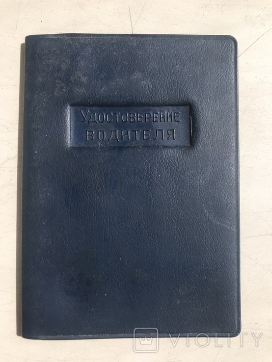 Обложка водительского удостоверения из СССР, фото №2