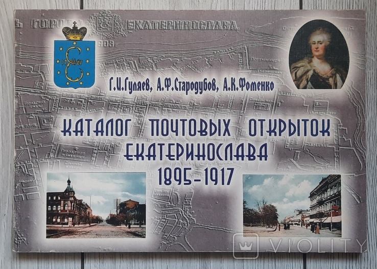 Каталог поштових листівок Катеринослава 1895 - 1917. 2003., фото №2