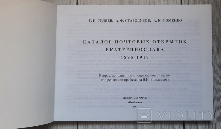 Каталог поштових листівок Катеринослава 1895 - 1917. 2003., фото №3