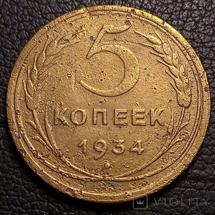 СССР 5 коп 1934, фото №2