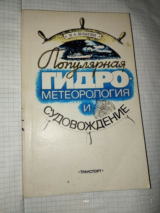 Шлыгин И.А. Популярная гидрометеорология и судовождение. М.: Транспорт, 1987. 192 с., фото №2