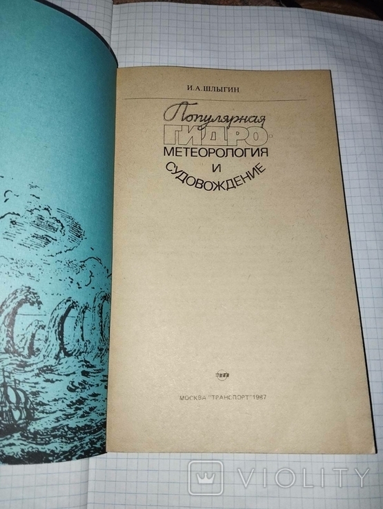 Шлыгин И.А. Популярная гидрометеорология и судовождение. М.: Транспорт, 1987. 192 с., фото №3