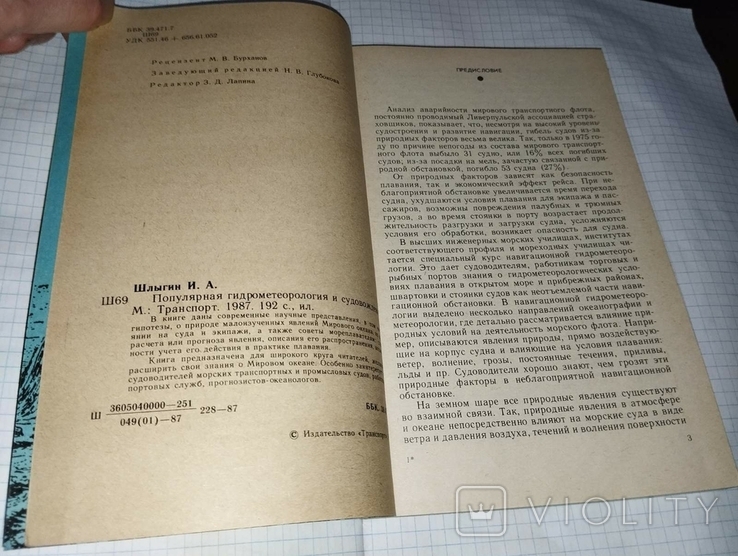 Шлыгин И.А. Популярная гидрометеорология и судовождение. М.: Транспорт, 1987. 192 с., фото №4
