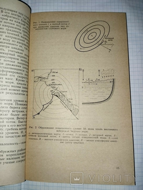 Шлыгин И.А. Популярная гидрометеорология и судовождение. М.: Транспорт, 1987. 192 с., фото №5