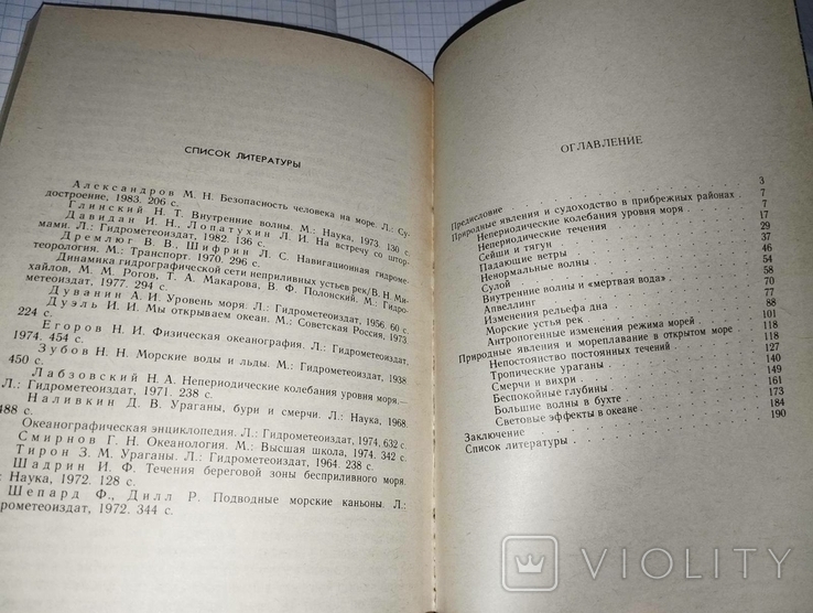 Шлыгин И.А. Популярная гидрометеорология и судовождение. М.: Транспорт, 1987. 192 с., фото №8