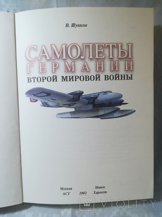 Шунков В. Самолеты Германии Второй мировой войны. 2002, фото №3