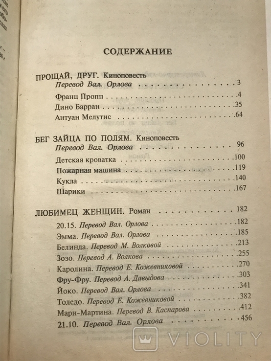 Себастьєн Жапризо. Прощай, друже! Без зайця на полях. Жіноча улюблениця, фото №6