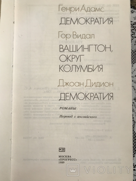 Генри Адамс, Гор Видал, Джоан Дидион. Демократия, фото №4